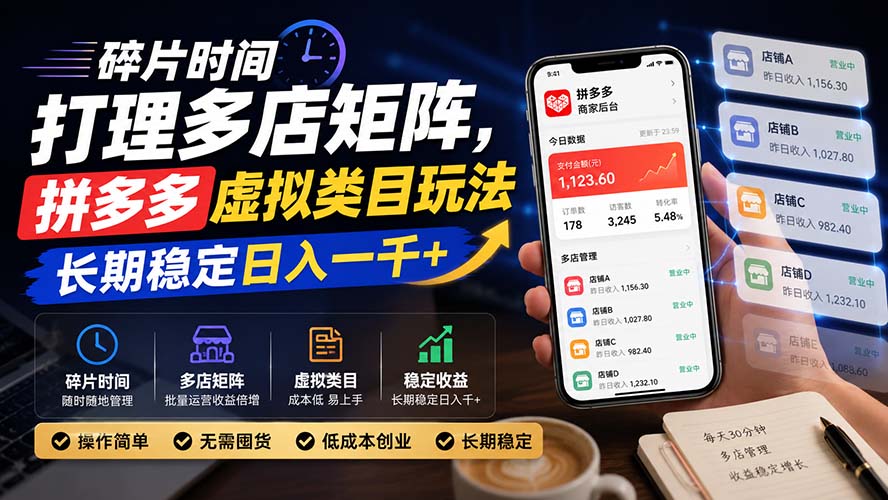 碎片时间打理多店矩阵，拼多多虚拟类目玩法，长期稳定日入一千+-52项目站