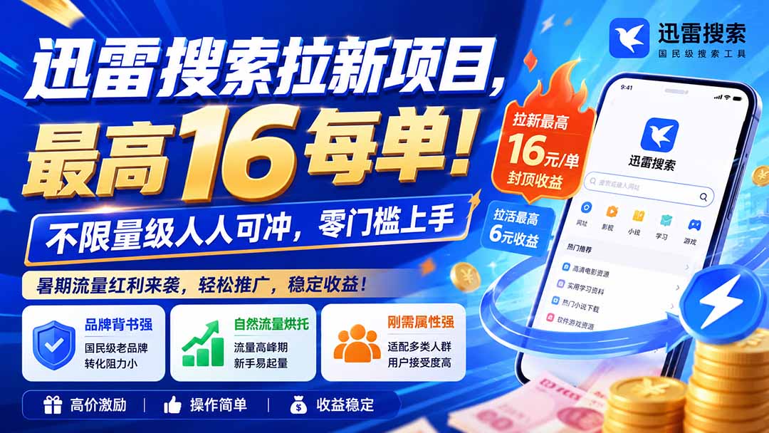 迅雷搜索拉新项目-更新8月，最高16元/每单！不限量级人人可冲，零门槛上手-52项目站