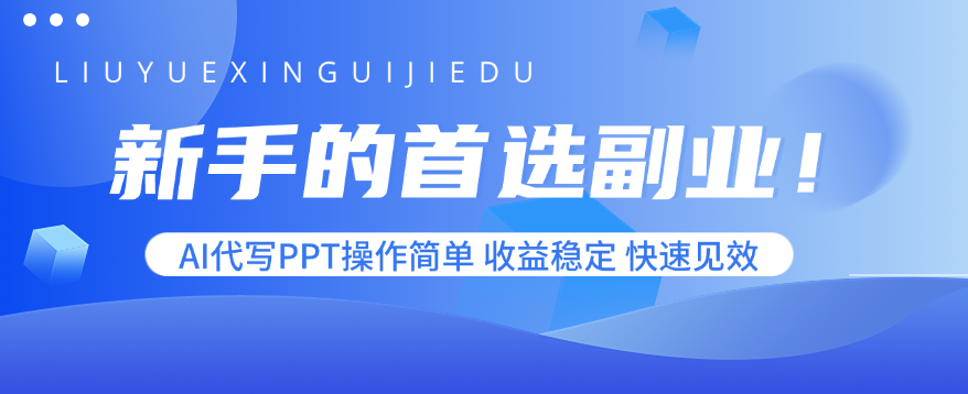 新手的首选副业！AI代写PPT操作简单，收益稳定，快速见效-52项目站