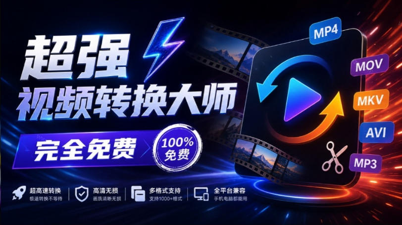 超强本地工具箱来了！内置屏幕录制、音视频切割合并、视频压缩提取等，永久免费蝌蚪视频转换大师-52项目站