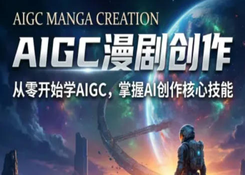 AIGC精品漫剧创作全流程解析，S级漫剧教学，从零开始学AIGC漫剧创作-52项目站