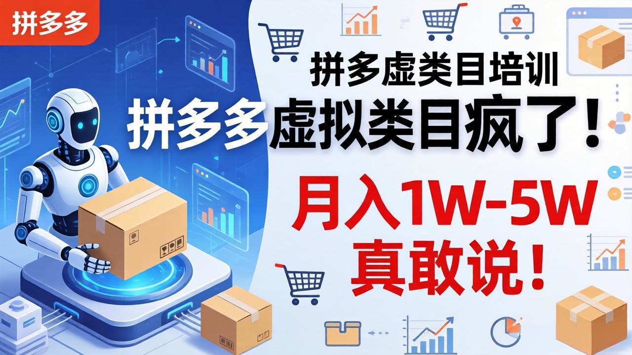 拼多多虚拟类目疯了！机器人自动发货，月入 1W-5W 真敢说！-52项目站