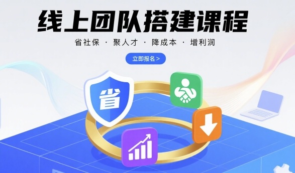 线上团队搭建课程，省社保，聚人才，降成本，增利润，团队管理必看-52项目站