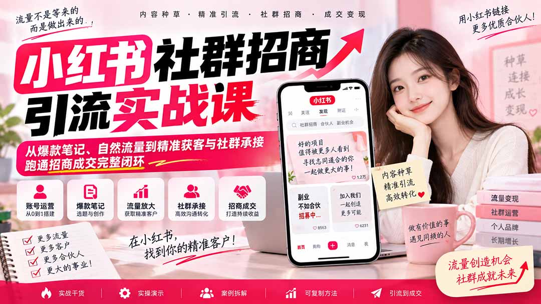 小红书社群招商引流实战课-无水印：从爆款笔记、自然流量到精准获客与社群承接，跑通招商成交完整闭环-52项目站
