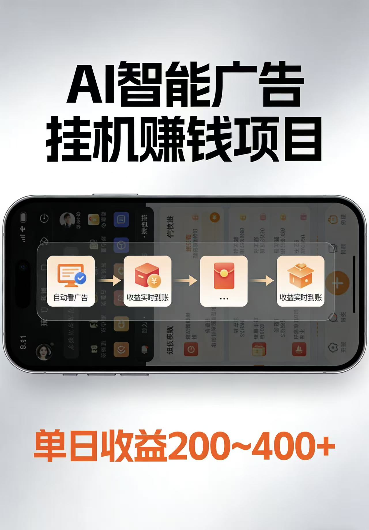 AI智能挂机看广告，每日稳定收益200-400+-52项目站