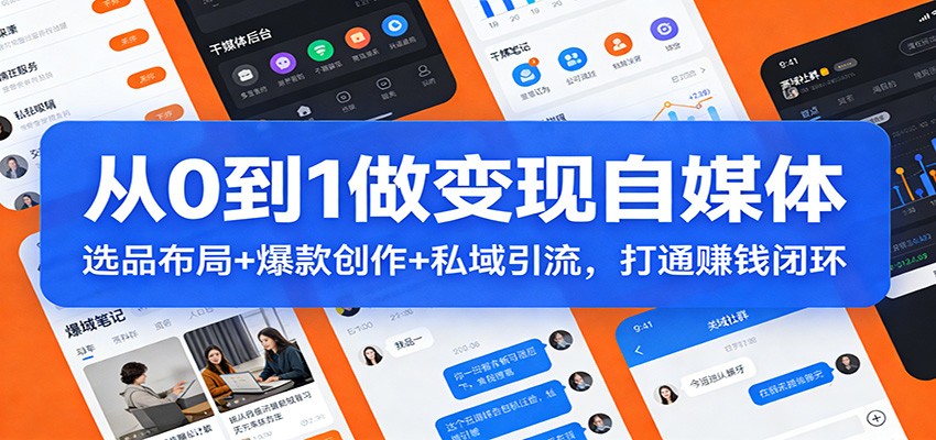 从0到1做变现自媒体：选品布局+ 爆款创作+私域引流，打通赚钱闭环-52项目站