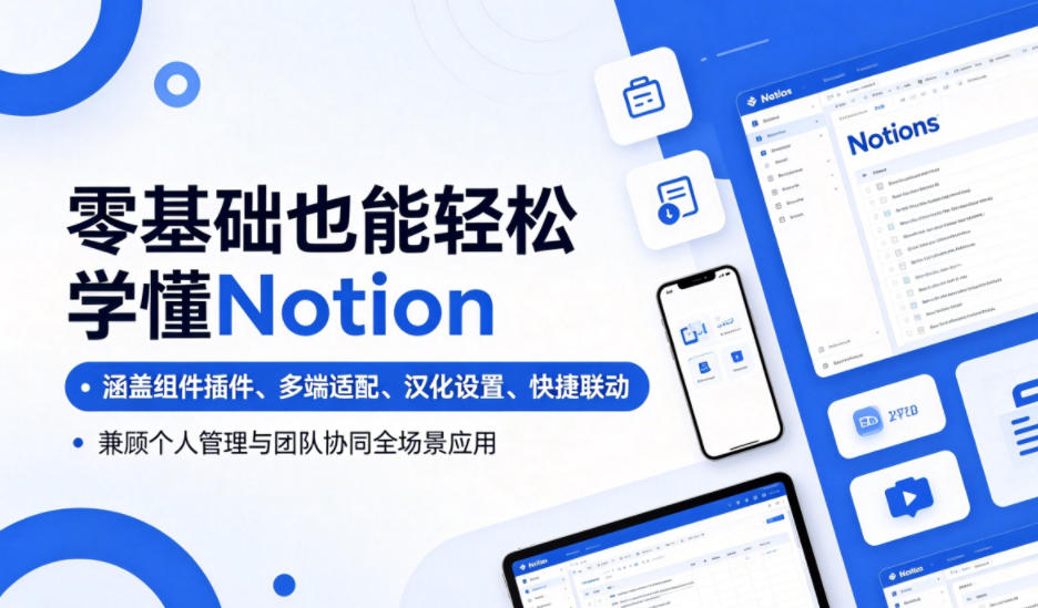 零基础也能轻松学懂Notion,涵盖组件插件、多端适配、汉化设置、快捷联动,兼顾个人管理与团队协同全场景应用-52项目站