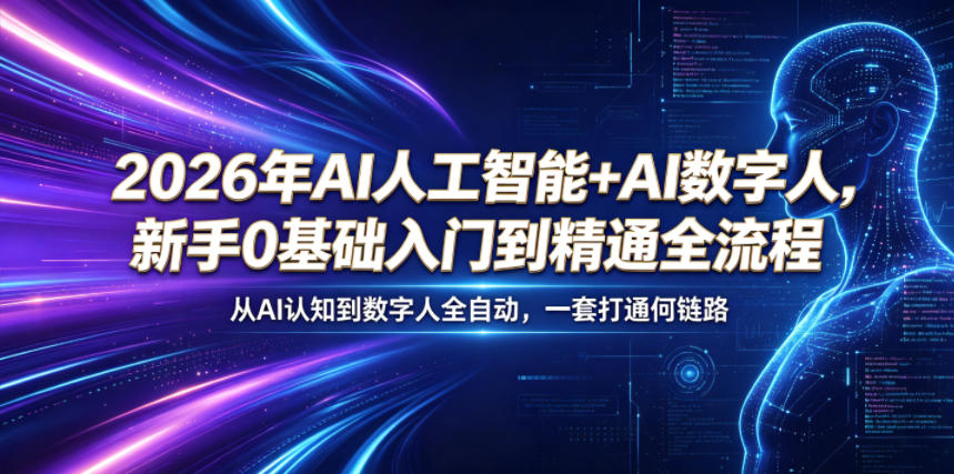 2026年AI人工智能+AI数字人,新手0基础入门到精通全流程,从AI认知到数字人全自动,一套打通全链路-52项目站