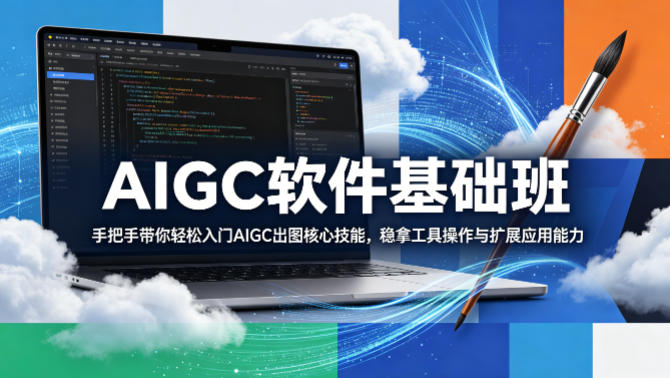 AIGC软件基础班，手把手带你轻松入门AIGC出图核心技能，稳拿工具操作与扩展应用能力-52项目站