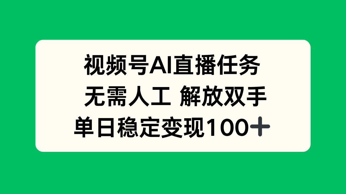 视频号AI直播任务，无需人工，解放双手，当天变现100+-52项目站