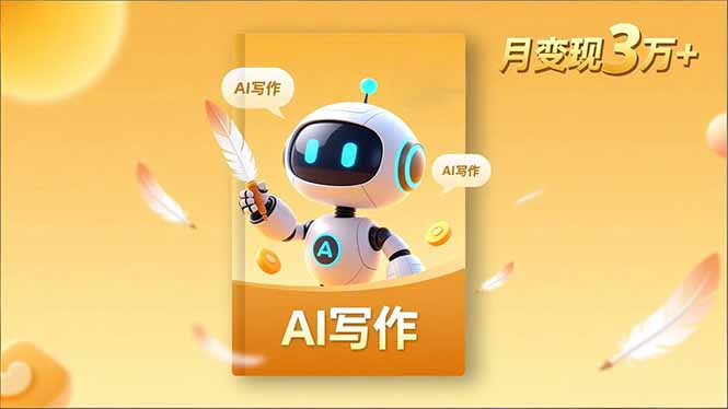 内容创作高阶课,人设打造,表达挖掘,AI写作,流量密码,月变现3万+-52项目站