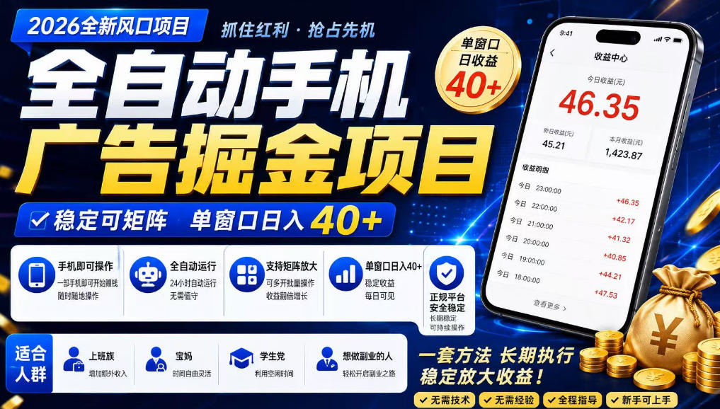 广告联盟全自动掘金，长期稳定，每天300+，无需技术，无需经验，长久可做【揭秘】-52项目站
