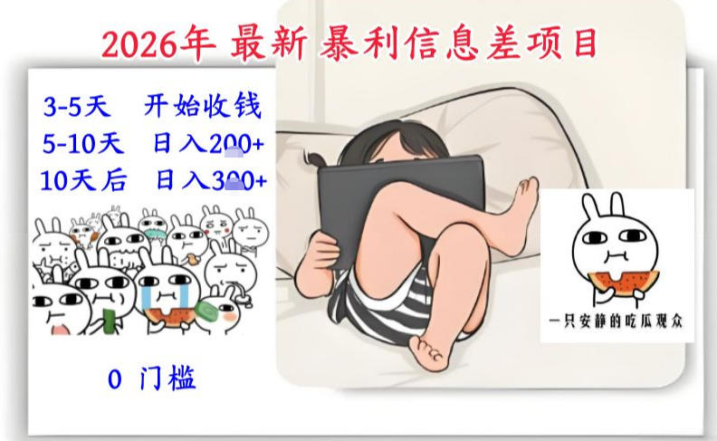 2026年最新暴利信息差项目:3-5天开始收米,10天后稳定3张,0门槛,每天两三个小时搞定-52项目站