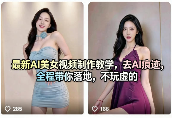 最新AI美女视频制作教学，去AI痕迹，全程带你落地，不玩虚的​-52项目站