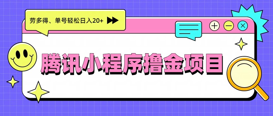 腾讯小程序撸金项目，多劳多得、单号轻松日入20+-52项目站