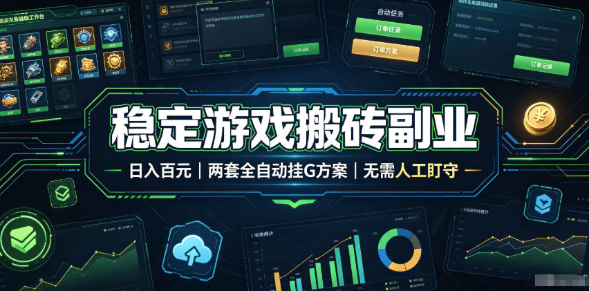 全程自动搬砖，项目长期稳定，宝妈上班族既能兼职增收！-52项目站