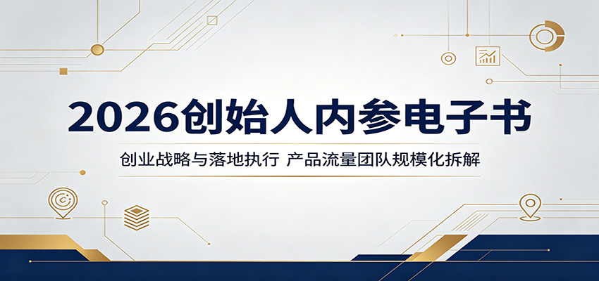 2026创始人内参电子书:创业战略与落地执行,产品流量团队规模化拆解-52项目站