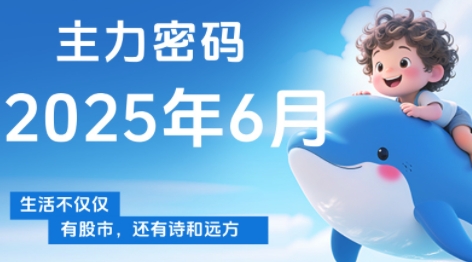 周公子·主力密码(更新6月)-52项目站