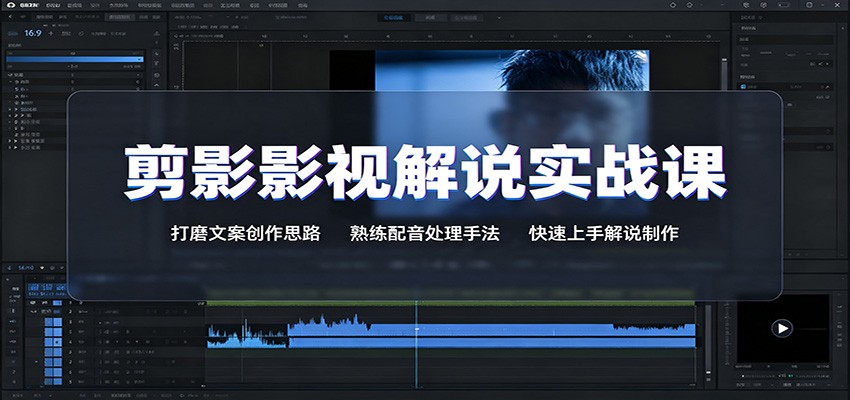 剪影影视解说实战课：打磨文案创作思路，熟练配音处理手法，快速上手解说制作-52项目站