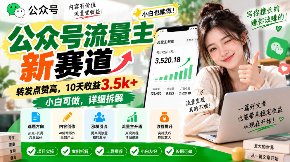 公众号流量主新赛道,转发点赞高,10天收益3.5k+小白可做,详细拆解-52项目站