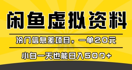 咸鱼虚拟资料变现，冷门信息差项目，一单20米，小白一天也能日入5张+-52项目站