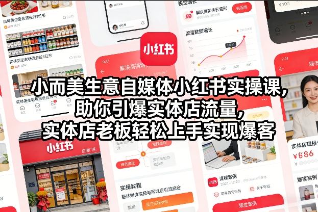小而美生意自媒体小红书实操课,助你引爆实体店流量,实体店老板轻松上手实现爆客-52项目站