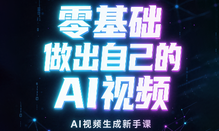 张老师·零基础做出自己的AI视频-52项目站