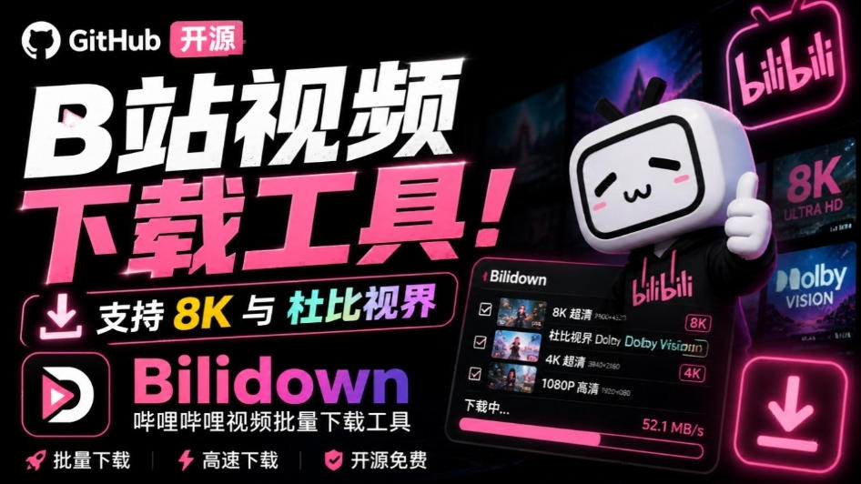 Github开源B站视频下载工具！支持8K与杜比视界的哔哩哔哩视频批量下载工具，简单易用Bilidown-52项目站