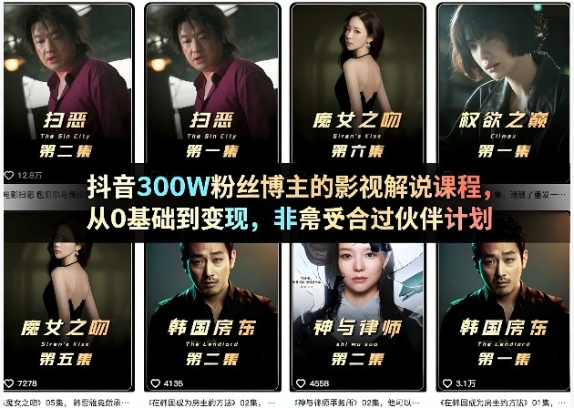 抖音300W粉丝博主的影视解说课程，从0基础到变现，非常适合过伙伴计划-52项目站
