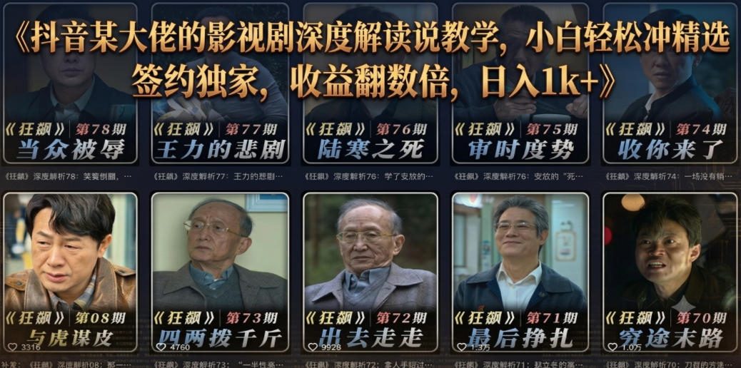抖音某大佬的影视剧深度解读解说教学,小白轻松冲精选签约独家,收益翻数倍,日入1k+-52项目站