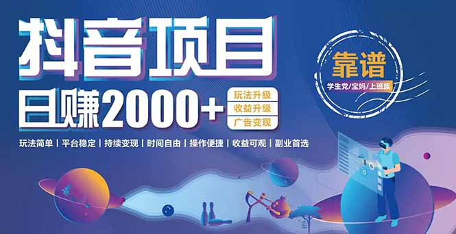 抖音小游戏项目：日收益2000+暴利逆袭，玩法简单|平台稳定|持续变现-52项目站