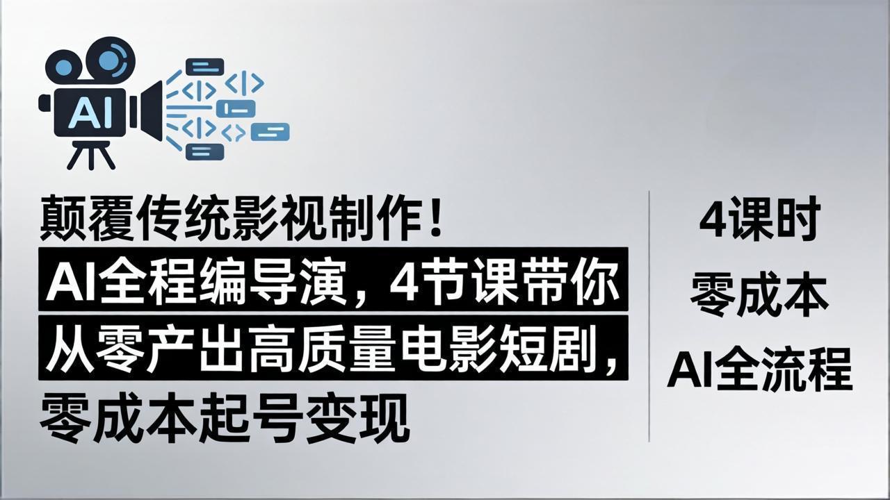 颠覆传统影视制作！AI全程编导演，4节课带你从零产出高质量电影短剧，零成本起号变现-52项目站