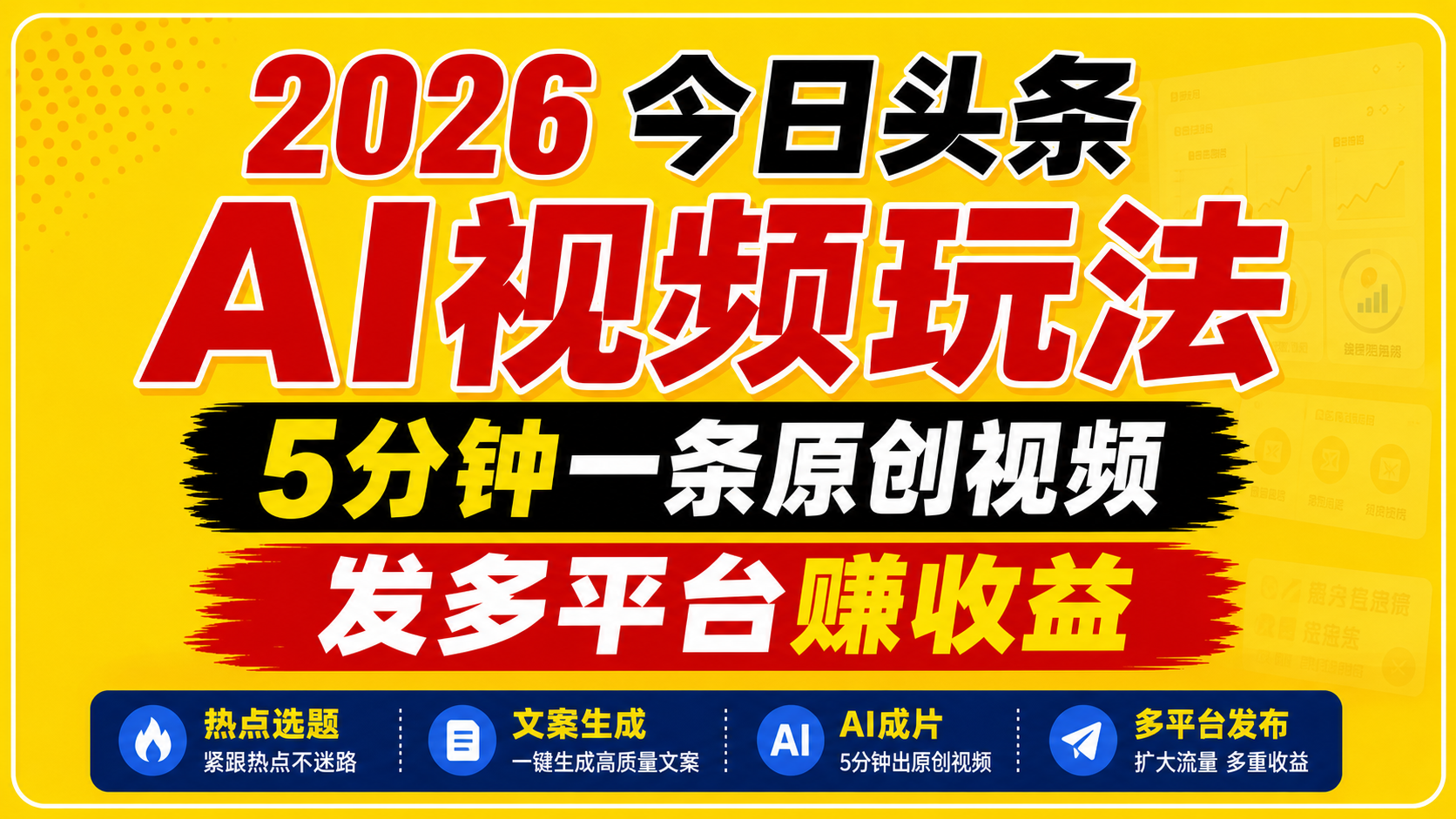 2026今日头条AI视频玩法，5分钟一条原创视频，发多平台赚收益-52项目站