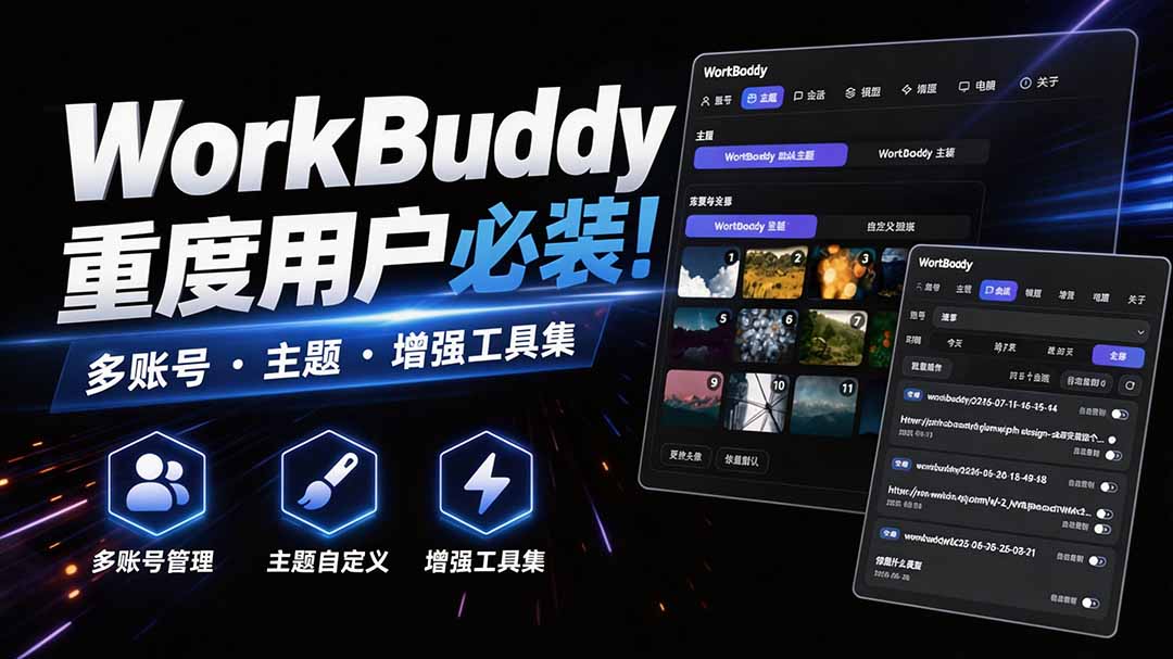 WorkBuddy重度用户必装！多账号·主题·增强工具集，零侵入、零重签名，WorkDaddy-52项目站