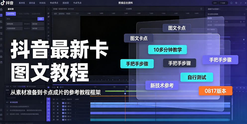 抖音最新卡图文涨粉教程，10多分钟手把手教学，有需要自测，0817新技术-52项目站