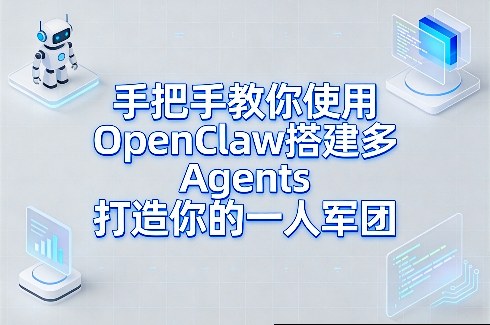 手把手教你使用OpenClaw搭建多Agents打造你的一人军团-52项目站