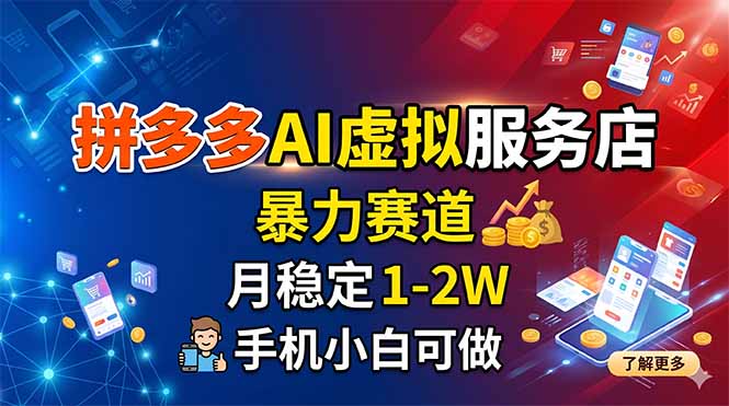 拼多多AI虚拟服务店,暴力赛道,月稳定1-2W,手机小白可做-52项目站