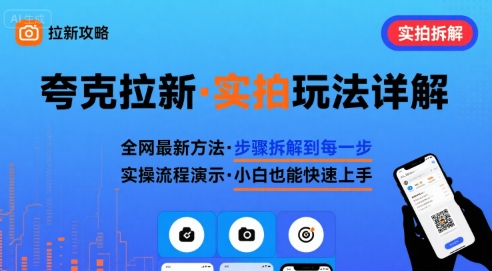 全网最新最细的夸克拉新实拍玩法,夸克搜索实拍详细拆解-52项目站