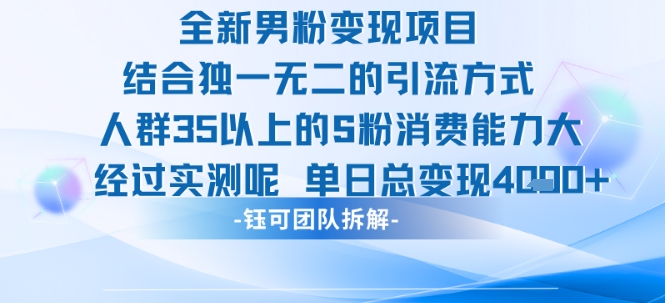 全新男粉变现项目引流人群35以上的男粉消费能力大 经过实测单日变现1k+-52项目站