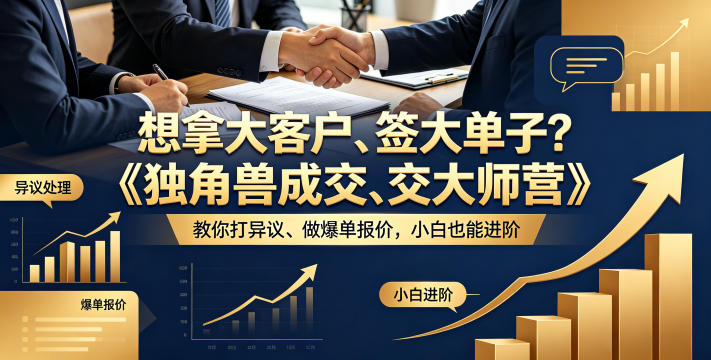 想拿大客户、签大单子？《独角兽成交大师营》教你扛异议、做爆单报价，小白也能进阶【原创双语字幕】-52项目站