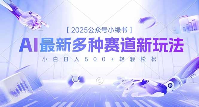 2025公众号小绿书，最新多种赛道新玩法，小白日入500+轻轻松松-52项目站