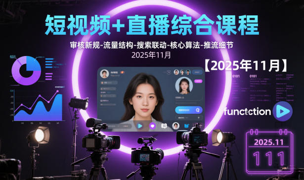 短视频+直播综合课程，审核新规-流量结构-搜索联动-核心算法-推流细节【更新】-52项目站