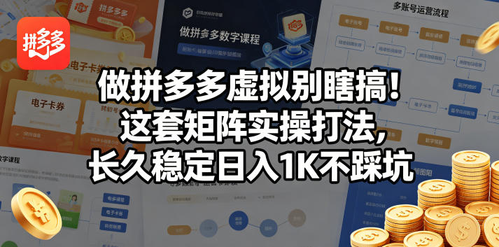做拼多多虚拟别瞎搞！这套矩阵实操打法，长久稳定日入1K不踩坑【揭秘】-52项目站