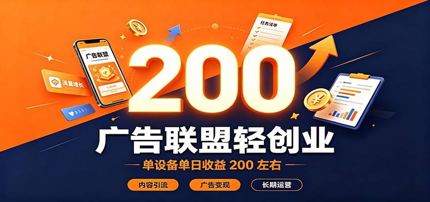 广告联盟轻创业，单设备单日收益200左右，内容引流广告变现长期运营-52项目站
