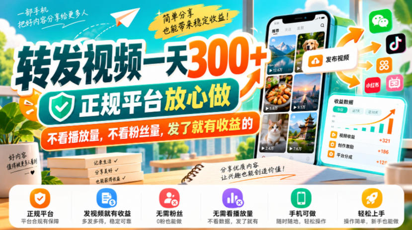 转发视频一天300+，正规平台放心做，不看播放量，不看粉丝量，发了就有收益的【揭秘】-52项目站