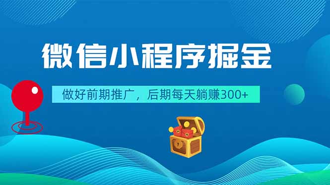 微信小程序掘金,做好前期推广,后期每天躺赚300+-52项目站