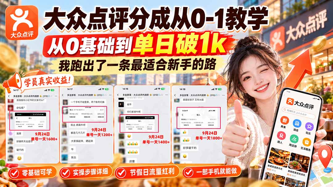 【无水印】大众点评分成从0-1教学-更新1012，从0基础到单日破1k，我跑出了一条最适合新手的路-52项目站