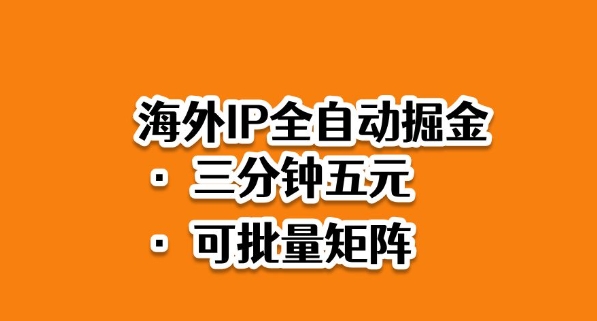 海外ip全自动掘金,2025必做蓝海项目,3分钟落地,矩阵直接开干【揭秘】-52项目站