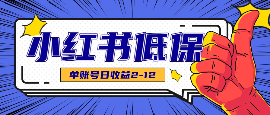 适合空闲时间操作的小红书低保项目，小红薯发布笔记，单个账号每天可获得2-12元左右-52项目站