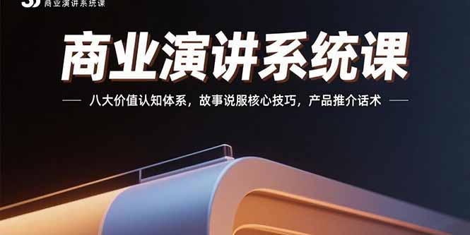 商业演讲系统课：八大价值认知体系，故事说服核心技巧，产品推介话术-52项目站